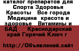Now foods - каталог препаратов для Спорта,Здоровья,Красоты - Все города Медицина, красота и здоровье » Витамины и БАД   . Краснодарский край,Горячий Ключ г.